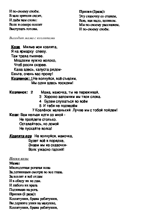 Песня волка мама. Слова козы из сказки волк и семеро козлят. Сказка 7 козлят текст.