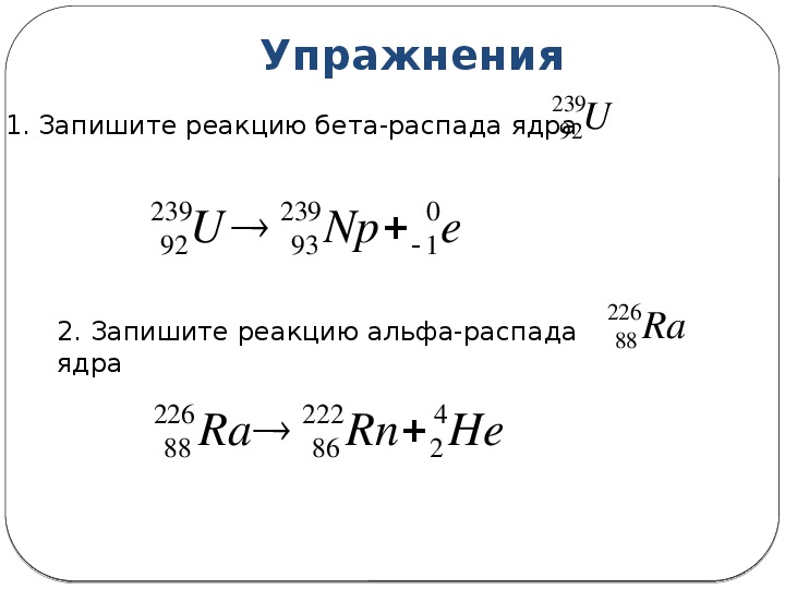 На примере реакции а распада радия объясните
