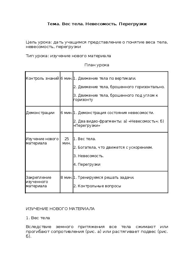 Тема. Вес тела. Невесомость. Перегрузки