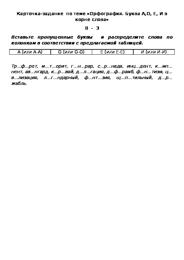 Карточка-задание  по теме «Орфография. Буква А,О, Е, И в корне слова» В  -  3