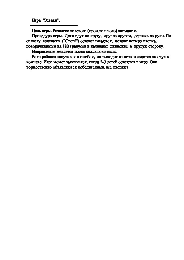 Игра  "Зеваки".