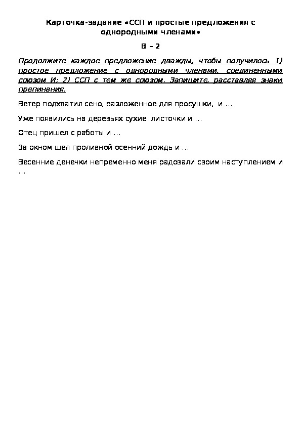 Обложка для материала Карточка-задание «ССП и простые предложения с однородными членами» В – 2