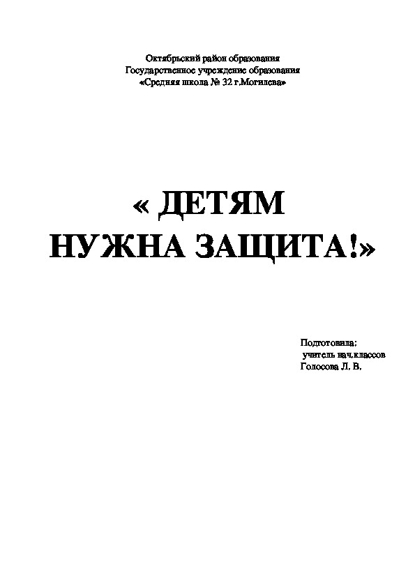 Внеклассное мероприятие "Детям нужна защита"