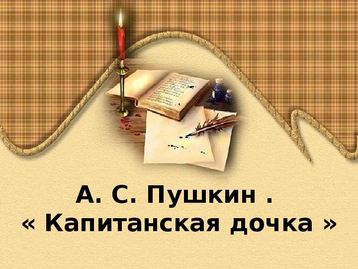 Обложка для материала Презентация по литературе на тему "Любовь как чувство, помогающее сохранить честь и достоинство в сложных обстоятельствах (по повести А.С.Пушкина «Капитанская дочка»)."