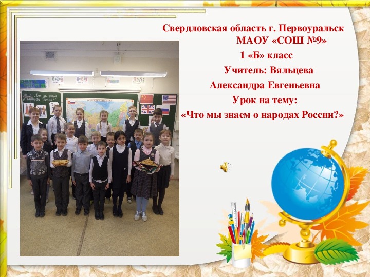 Фотоотчёт урока  по окружающему миру на тему "Что мы знаем о народах России?" (1 класс)