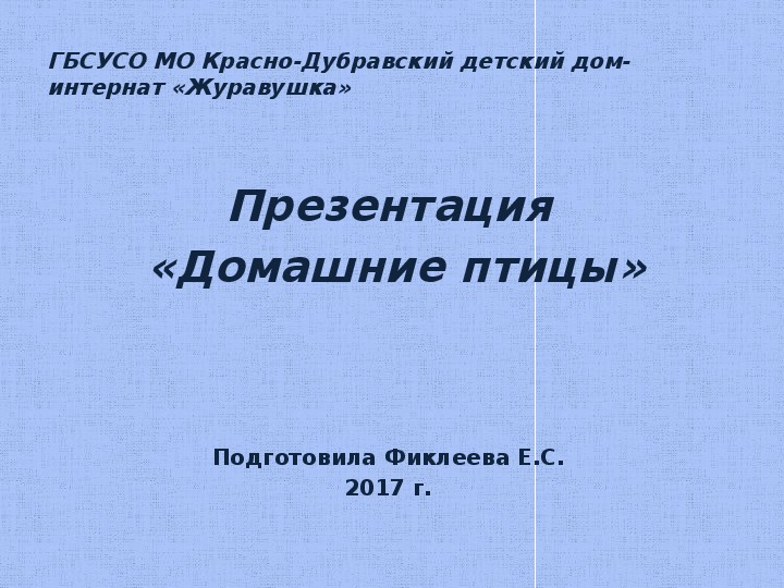 Презентация  «Домашние птицы».