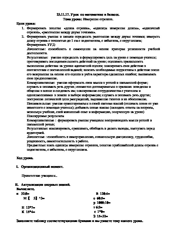 Разработка урока с презентация по математике  по теме "Измерение отрезков" 5 класс