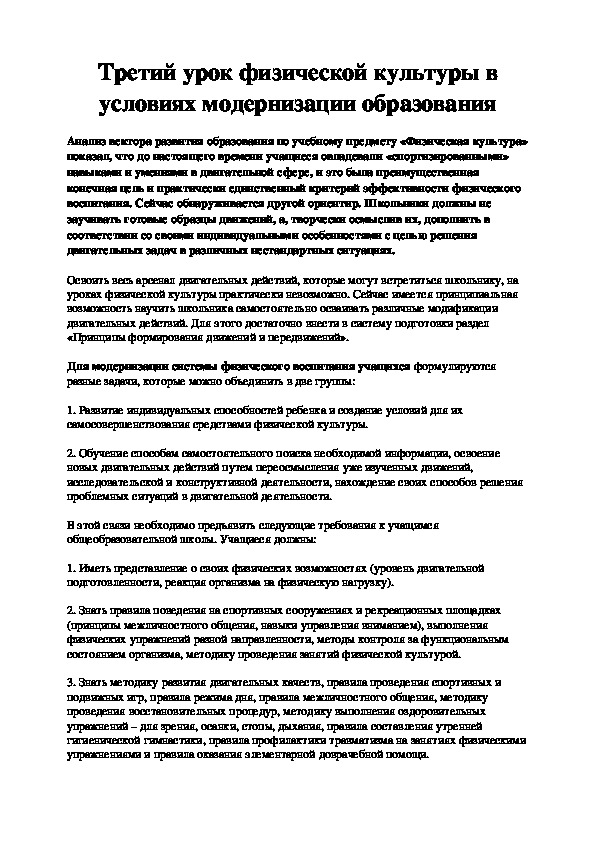 Обложка для материала Третий урок физической культуры в условиях модернизации образования
