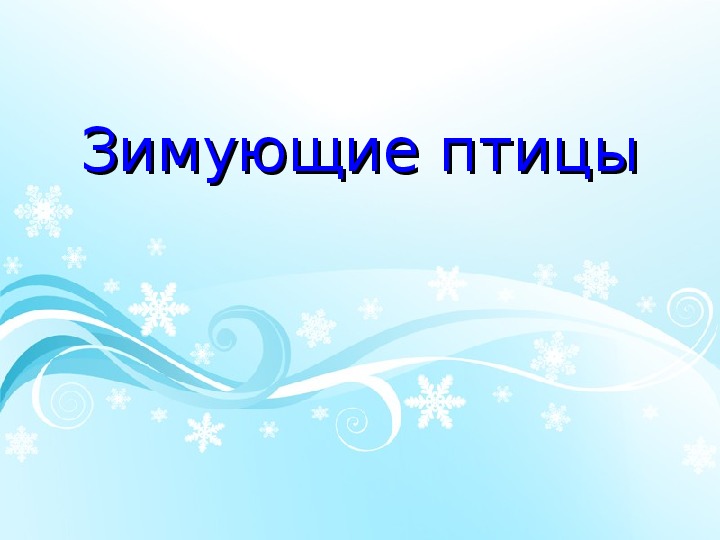 Обложка для материала Зимующие птицы. Птичьи секреты
