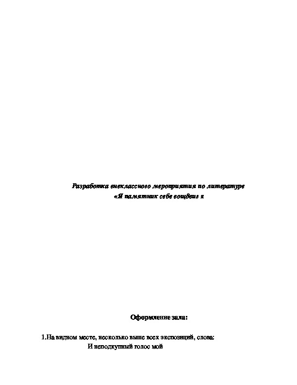 Обложка для материала Материал по литературе (5, 6, 7, 8, 9 класс) на тему: Разработка внеклассного мероприятия по литературе «Я памятник себе воздвиг нерукотворный
