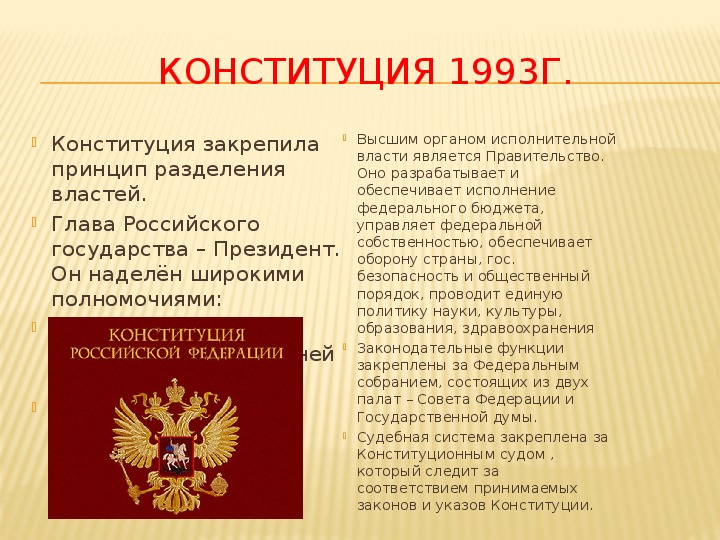Принципы конституции 1993 г. Конституция 1993 г. Конституция России 1993. Принятие Конституции. Что закрепляет Конституция.
