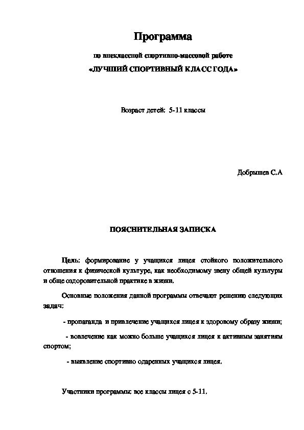 Обложка для материала Программа по внеклассной спортивно-массовой работе «ЛУЧШИЙ СПОРТИВНЫЙ КЛАСС ГОДА»