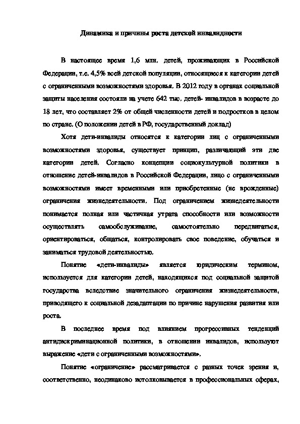 Обложка для материала Консультация "Динамика и причины роста детской инвалидности"