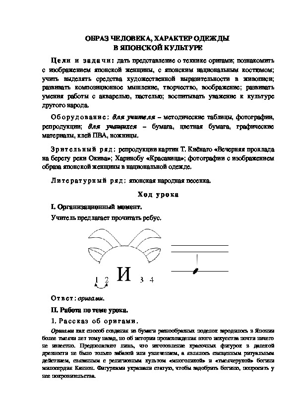 Урок по ИЗО "ОБРАЗ ЧЕЛОВЕКА, ХАРАКТЕР ОДЕЖДЫ  В ЯПОНСКОЙ КУЛЬТУРЕ" 4 класс