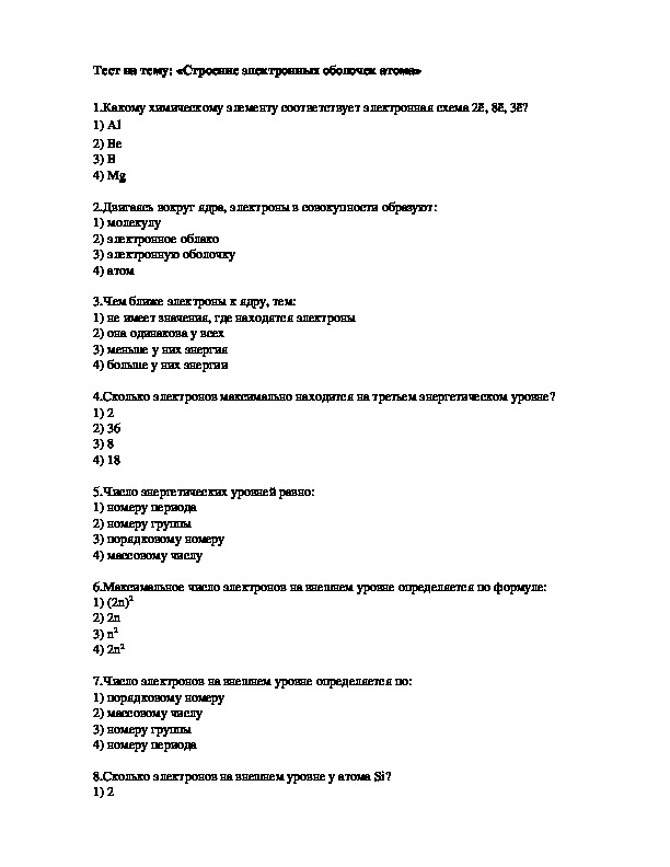 Химия 8 класс тестовые задания. Тест по химии 8 строение электронных оболочек атомов. Тест по химии 8 класс строение электронных оболочек атомов с ответами. Строение электронных оболочек атомов 8 класс тест. Тест 4 строение электронных оболочек атомов.