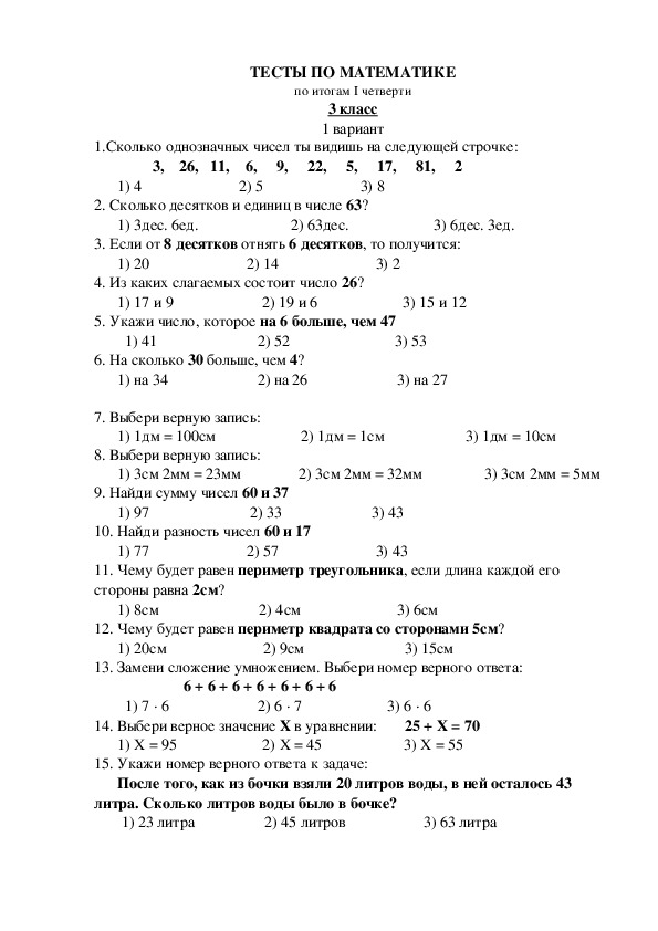 Математика 3 вариант 1. Тестирование по математике 3 класс. Тест по математике 3 класс 3 четверть. Тестирование по математике 3 класс 3. Тестирование 3 класс по математике 2 четверть с ответами.