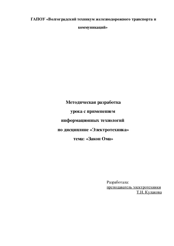 Методическая разработка урока с применением  информационных технологий  по дисциплине «Электротехника» тема: «Закон Ома»