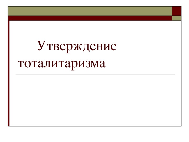 Презентация по  истории  на тему: "Утверждение тоталитаризма". 11 класс