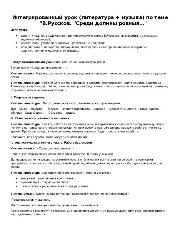 Обложка для материала Интегрированный урок (литература + музыка) по теме "В.Руссков. "Среди долины ровныя…"