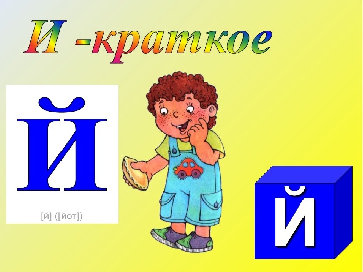 Буквы и й презентация