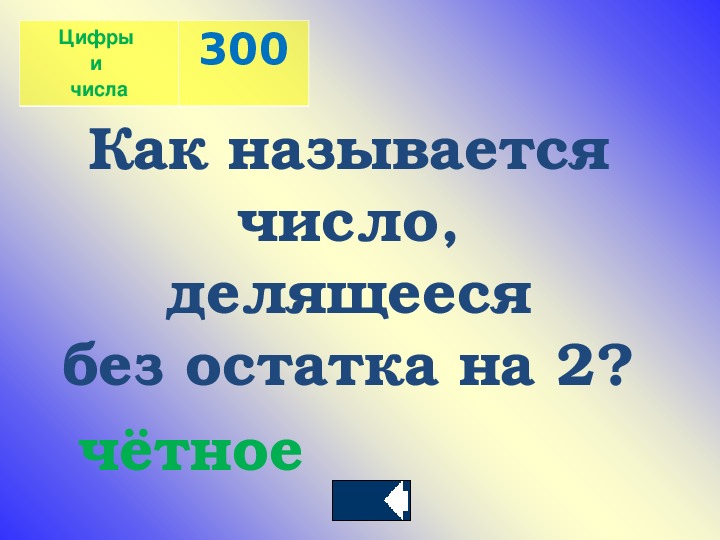 1 5 числа 300. 300 Число. Как называется 300. Как получить число 300. 300 Это четное число или нет.