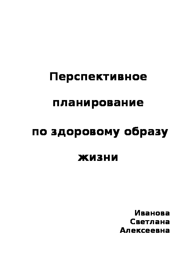 Обложка для материала Перспективное планирование по здоровому образу жизни