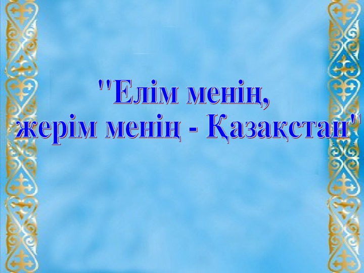 Обложка для материала Елім менің Қазақстан