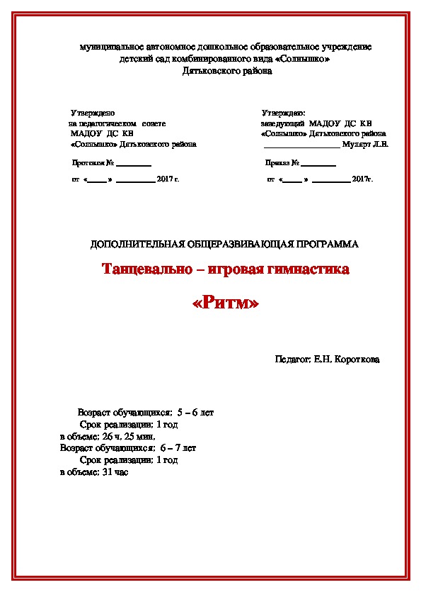 Программа дополнительного образования Танцевально - игровая гимнастика "РИТМ"