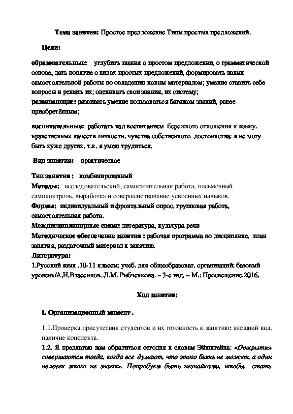 Методическая разработка занятия "Простое предложение Типы простых предложений"