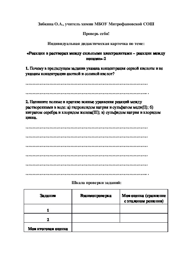 Обложка для материала Проверь себя! Индивидуальная дидактическая карточка по теме: «Реакции в растворах между сильными электролитами – реакции между ионами»-2