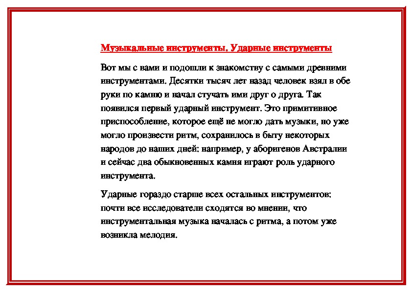 Обложка для материала Музыкальные инструменты: Ударные инструменты
