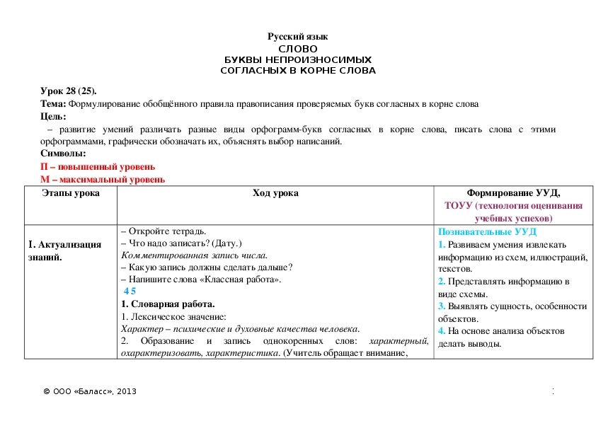 Обложка для материала Формулирование обобщённого правила правописания проверяемых букв согласных в корне слова