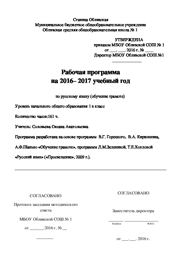 Рабочая программа на 2016– 2017 учебный год  по русскому языку (обучение грамоте)