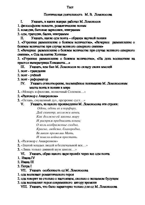 Проверочная работа поэтическая. Ломоносов тест с ответами. Тест о жизни Ломоносова.