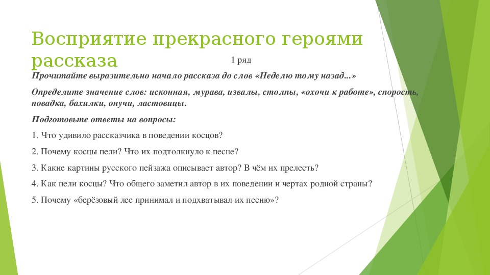 Презентация "Работа с текстом рассказа И.Бунина "Косцы"