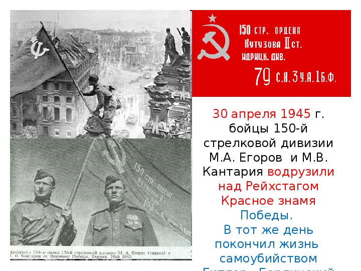 Кто водрузил знамя победы над рейхстагом в берлине в 1945 фамилии и национальность фото