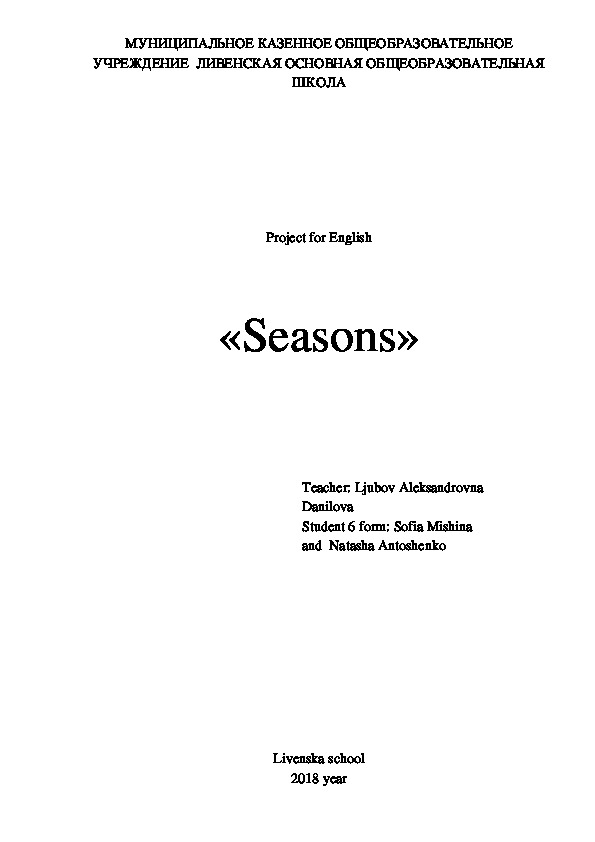 Проект по английскому языку «Seasons»