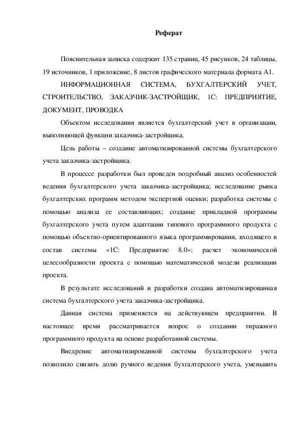 Обложка для материала дипломная работа на тему: Автоматизация бухгалтерского учета строительной организации на базе технологической платформы системы программ "1С:Предприятие 8.0" Анализ бухгалтерского учета хозяйственной