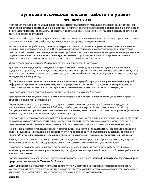 Обложка для материала Групповая исследовательская работа на уроках литературы