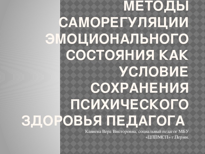 Презентация семинара для педагогов "Методы саморегуляции эмоционального состояния как условие сохранения психического здоровья педагога"