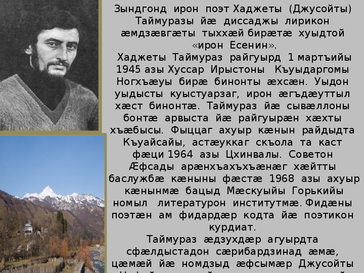 Осетинские стихи. Хаджеты Таймураз. Хаджеты Таймураз æмдзæвгæтæ. Таймураз Григорьевич Хаджеты. Таймураз Григорьевич Хаджеты стихи.