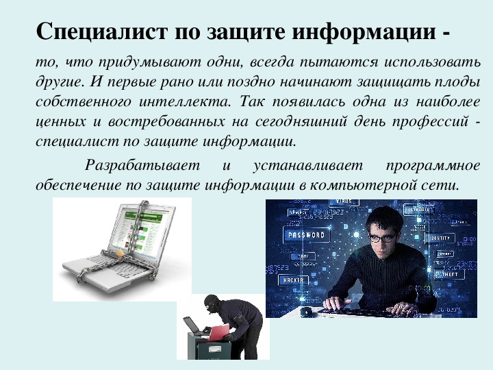 Специалист по информационной безопасности презентация