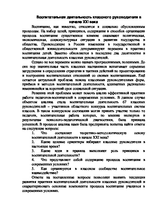 Статья на тему "Воспитательная деятельность классного руководителя в начале XXI века"