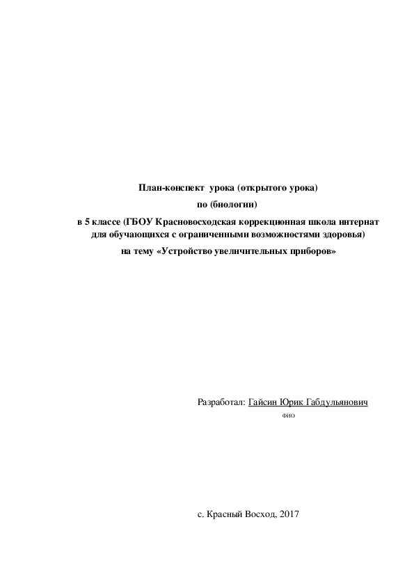 План конспект открытого урока по биологии на тему "Устройство увеличительных приборов" (,5 класс)