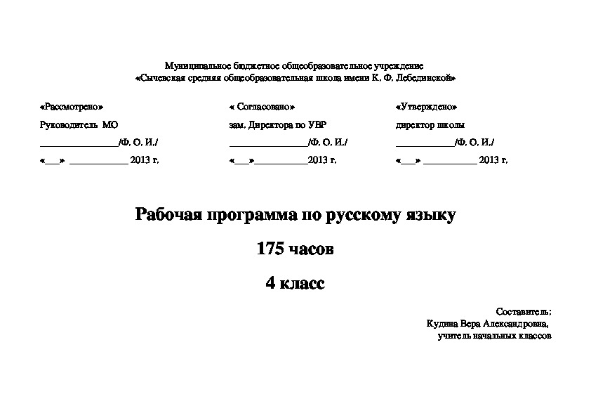 Рабочая программа по русскому языку в 4 классе