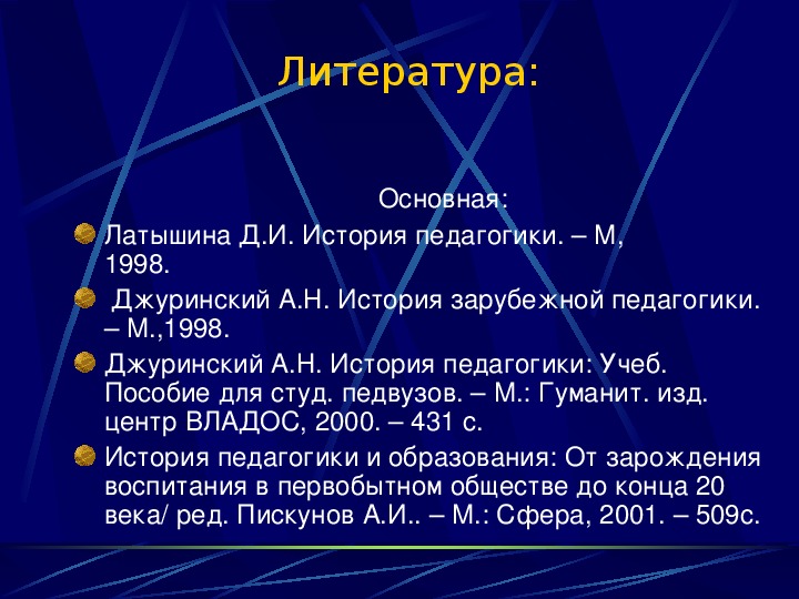 Латышина история педагогики и образования. История развития зарубежной педагогики:. Латышина д и история педагогики. История развития зарубежной педагогики презентация. История педагогики учеб пособие для студ педвузов.