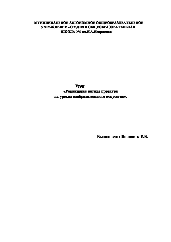 Реализация метода проектов на уроках изобразительного искусства
