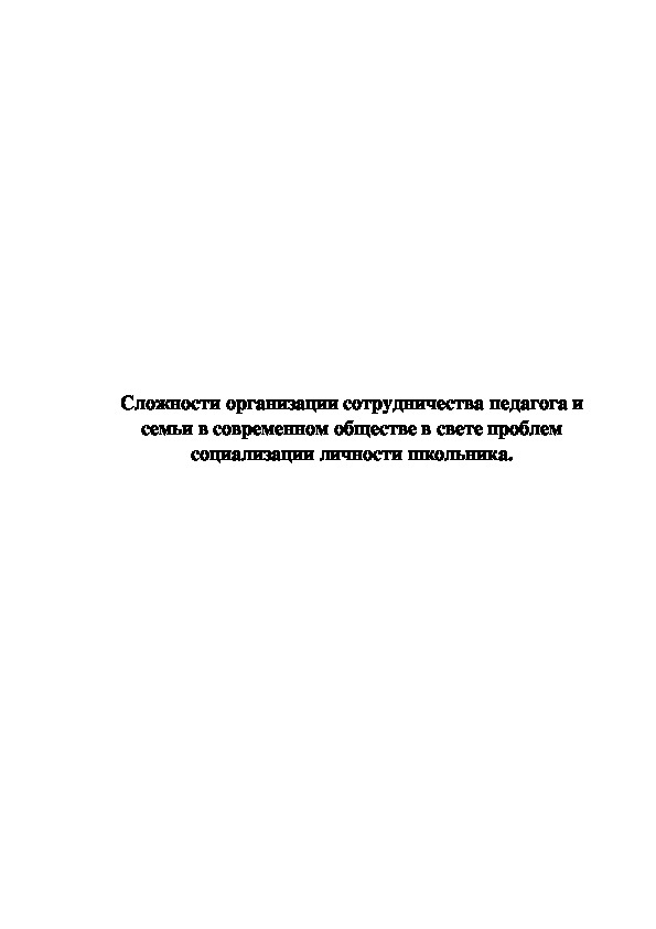 Обложка для материала Сложности организации сотрудничества педагога и семьи в современном обществе в свете проблем социализации личности школьника.