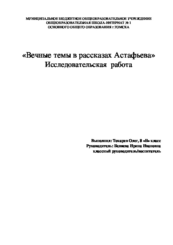 Исследовательская  работа «Вечные темы в рассказах Астафьева»