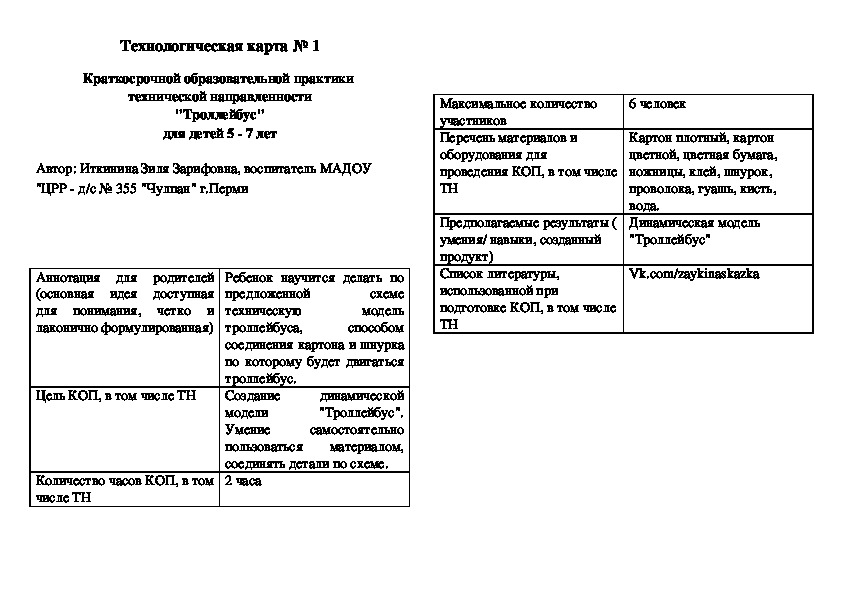 Краткосрочной образовательной практики  технической направленности "Троллейбус" для детей 5 - 7 лет